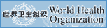 世界卫生组织